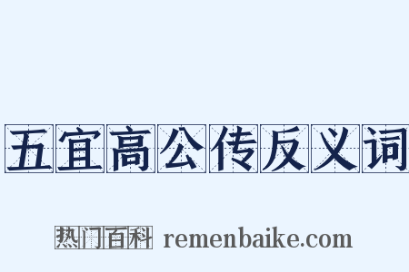五宜高公传反义词是什么意思的图片